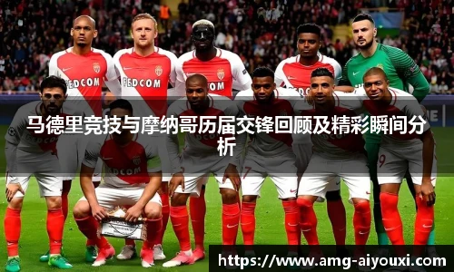 马德里竞技与摩纳哥历届交锋回顾及精彩瞬间分析