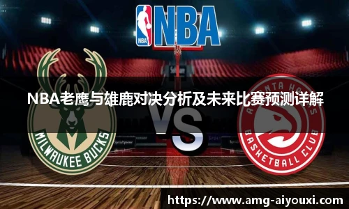 NBA老鹰与雄鹿对决分析及未来比赛预测详解