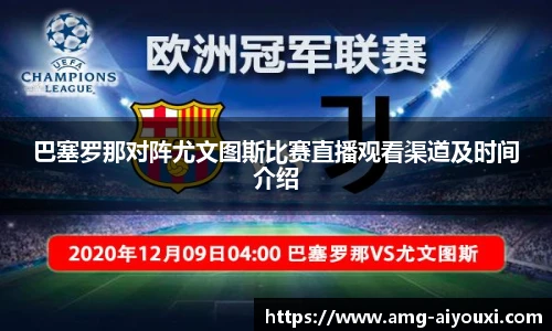 巴塞罗那对阵尤文图斯比赛直播观看渠道及时间介绍