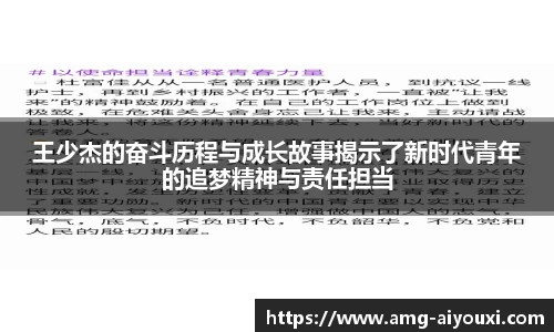 王少杰的奋斗历程与成长故事揭示了新时代青年的追梦精神与责任担当
