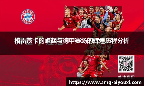 格雷茨卡的崛起与德甲赛场的辉煌历程分析
