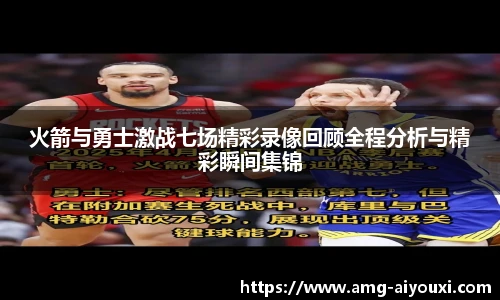 火箭与勇士激战七场精彩录像回顾全程分析与精彩瞬间集锦