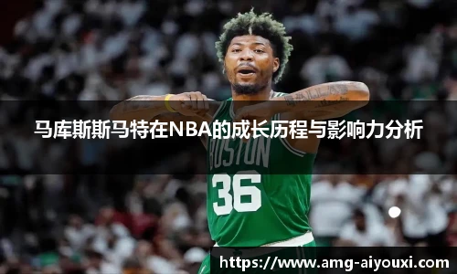 马库斯斯马特在NBA的成长历程与影响力分析