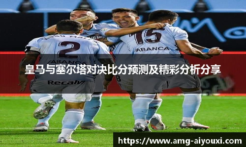 皇马与塞尔塔对决比分预测及精彩分析分享